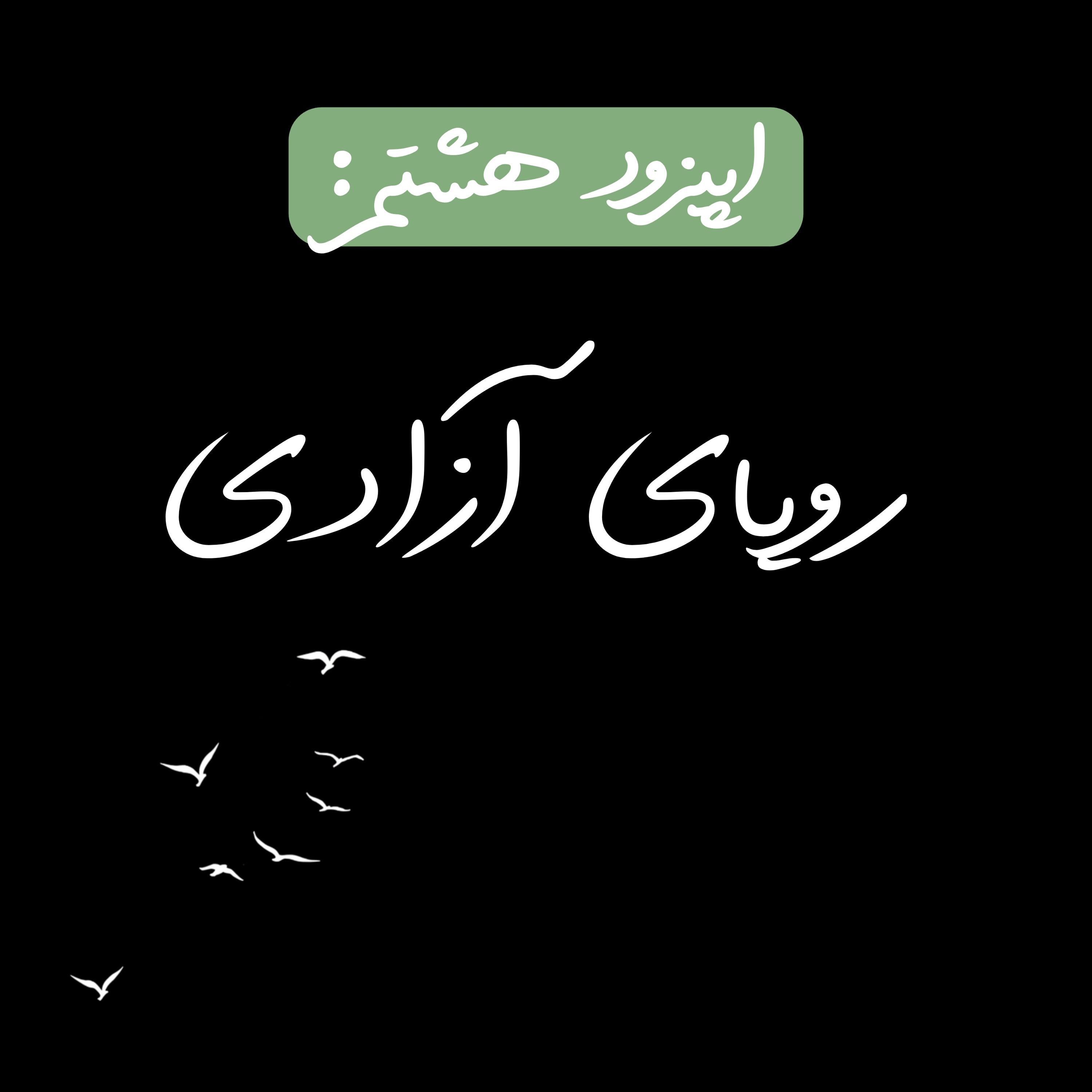 اپیزود هشتم | رویای آزادی