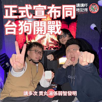 Ep171 - 台狗果兜叫貢丸水唔係湯！