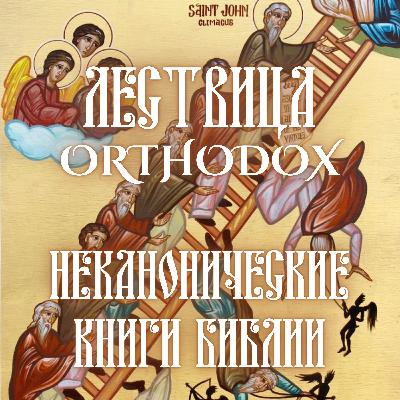 Неканонические книги Библии Неканонические книги Библии
