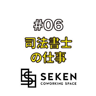 仕事編#06　相続や遺言手続きの専門家「司法書士」×「バリスタ？」の仕事に迫る！