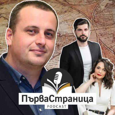 Д-р Александър Стоянов | Първа страница Е90