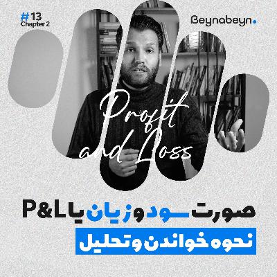 سود کردم ولی پولم کو؟ | راز صورت سود و زیان که مدیران باید بدانند سود کردم ولی پولم کو؟ | راز صورت سود و زیان که مدیران باید بدانند