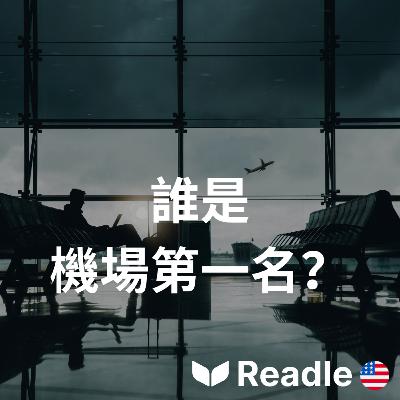 學英文 EP111|初級|世界最好和最爛機場|Best and worst airports around the world 學英文 EP111|初級|世界最好和最爛機場|Best and worst airports around the world
