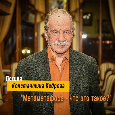 Лекция Константина Кедрова "Метаметафора - что это такое?"