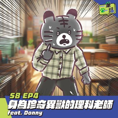 S8 EP4: 身為珍奇異獸的理科老師 feat. Donny