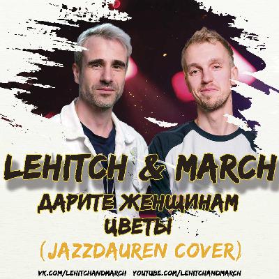 LeHitch and March - Дарите Женщинам Цветы (Radio Mix) (Jazzdauren Cover) LeHitch and March - Дарите Женщинам Цветы (Radio Mix) (Jazzdauren Cover)