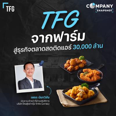 TFG ผู้เล่นอันดับ 3 เนื้อไก่-หมูไทย ท้าชิงด้วยตลาดสดติดแอร์ ?