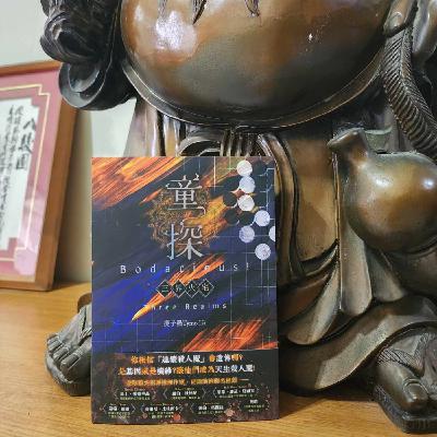 第五季 #5角川出版「提子墨老師、喬齊安編輯」,從提子墨的天才兒童再相遇東野圭吾的魔女Part1「如來已離,三界火宅。書寫的是對親人的絲絲思念與自我承諾。」-《閱讀探戈:書富比鑑賞會》 第五季 #5角川出版「提子墨老師、喬齊安編輯」,從提子墨的天才兒童再相遇東野圭吾的魔女Part1「如來已離,三界火宅。書寫的是對親人的絲絲思念與自我承諾。」-《閱讀探戈:書富比鑑賞會》