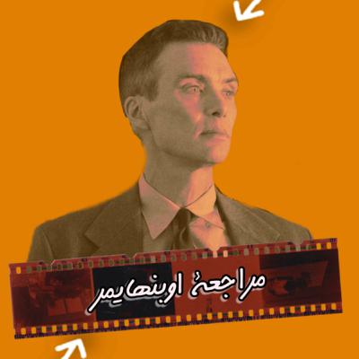 Ep 12 & last /مراجعة اوبنهايمر