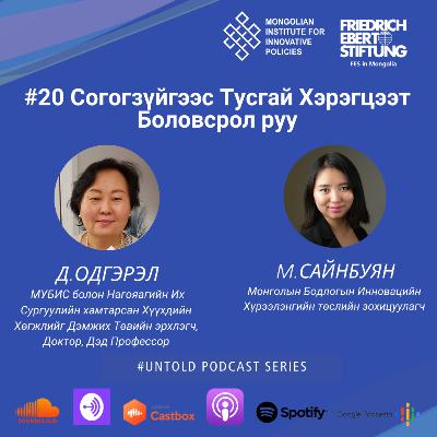 20. Согогзүйгээс тусгай хэрэгцээт боловсрол руу/ From ‘Defectology’ to Special Needs 20. Согогзүйгээс тусгай хэрэгцээт боловсрол руу/ From ‘Defectology’ to Special Needs