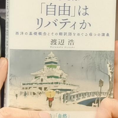 2026-3-12OA たとえば「自由は」リバティか ー西洋の基礎概念とその翻訳語をめぐる6つの講義ー 2026-3-12OA たとえば「自由は」リバティか ー西洋の基礎概念とその翻訳語をめぐる6つの講義ー