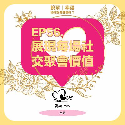 EP56. 展現每場社交聚會價值