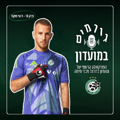 גורמים במועדון | פרק 18 - רועי פוקס