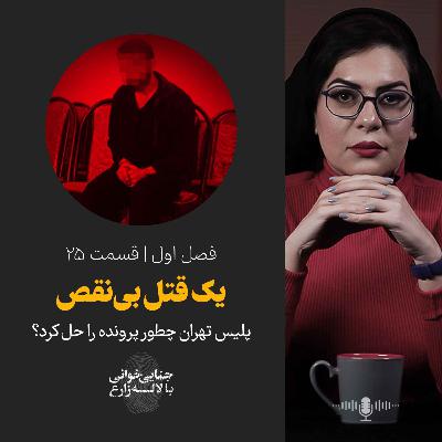 قسمت 25| قتل با سم مار؛ یک قتل بی‌نقص