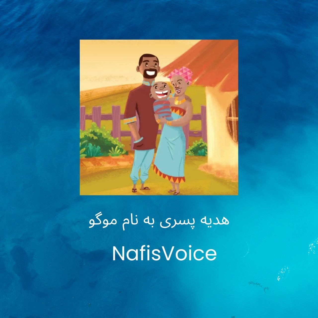 هدیه پسری به نام موگو
