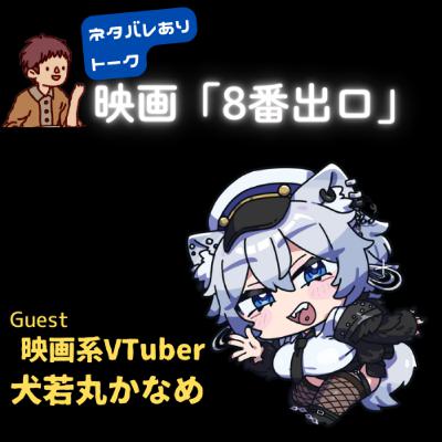 映画「８番出口」を観る？【ゲスト：映画系Vtuber犬若丸かなめ】
