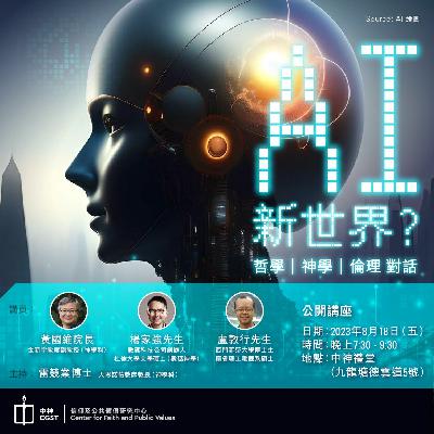 公開講座：ＡI 新世界？ — 哲學  神學  倫理 對話 - 答問環節
