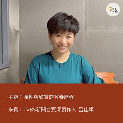 【教養不一樣】彈性與欣賞的教養歷程▸TVBS新聞台資深製作人-呂佳穎 【教養不一樣】彈性與欣賞的教養歷程▸TVBS新聞台資深製作人-呂佳穎