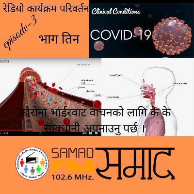 रेडियो कार्यक्रम परिवर्तन भाग तिन