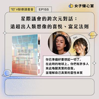EP155-【聊療讀書會】星際議會的跨次元對話：遠超出人類想像的喜悅、富足法則 / Sisi Bon 嘻嘻蹦｜Serena