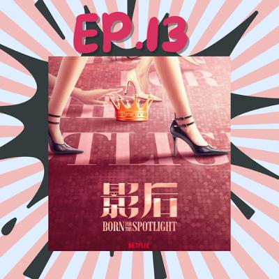 EP15.「影后」-人生如戲，全靠演技