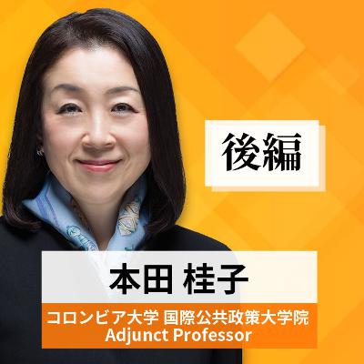 リーダーの挑戦#55【本田桂子氏：コロンビア大学 国際公共政策大学院 Adjunct Professor】後編
