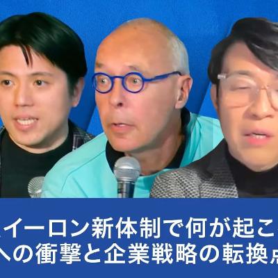 トランプ＆イーロン新体制で何が起こる？日本経済への衝撃と企業戦略の転換点