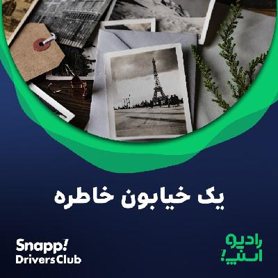 رادیو اسنپ| یک خیابون خاطره