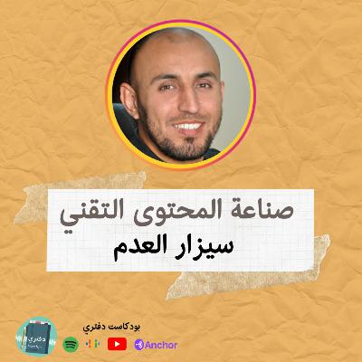 صناعة المحتوى التقني | سيزار العدم | مراجعات سيزار