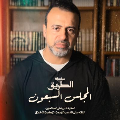 المجلس 70 - سلسلة الطريق - مصطفى حسني المجلس 70 - سلسلة الطريق - مصطفى حسني