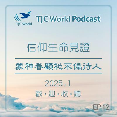 EP12丨蒙神眷顧祂不偏待人