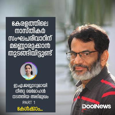 E.A. Jabbar Interview | കേരളത്തിലെ നാസ്തികര്‍ സംഘപരിവാറിന് മണ്ണൊരുക്കാന്‍ തുടങ്ങിയിട്ടുണ്ട് | Part 1
