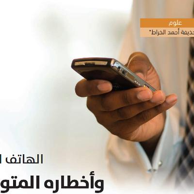 إذاعة حراء - الهاتف الجوال وأخطاره المتوقَّعة - د. حذيفة أحمد الخراط إذاعة حراء - الهاتف الجوال وأخطاره المتوقَّعة - د. حذيفة أحمد الخراط