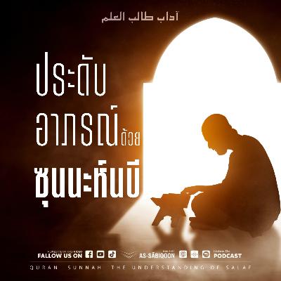ตอนที่ 5 ประดับอาภรณ์ด้วยซุนนะห์นบี ตอนที่ 5 ประดับอาภรณ์ด้วยซุนนะห์นบี