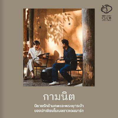 OPTC EP. 01 | กามนิต ฉบับในบ้านช่างปั้นหม้อ นักเขียนโนเบลเล่าพระพุทธเจ้า คำสอนมหายาน ผ่านนิยายรัก - The Cloud Podcast OPTC EP. 01 | กามนิต ฉบับในบ้านช่างปั้นหม้อ นักเขียนโนเบลเล่าพระพุทธเจ้า คำสอนมหายาน ผ่านนิยายรัก - The Cloud Podcast