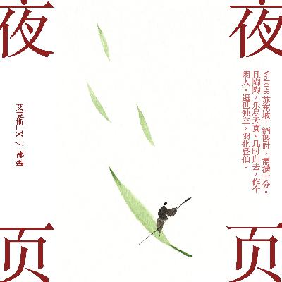 Vol.038｜苏东坡：酒斟时，需满十分。且陶陶，乐尽天真。几时归去，作个闲人。遗世独立，羽化登仙。