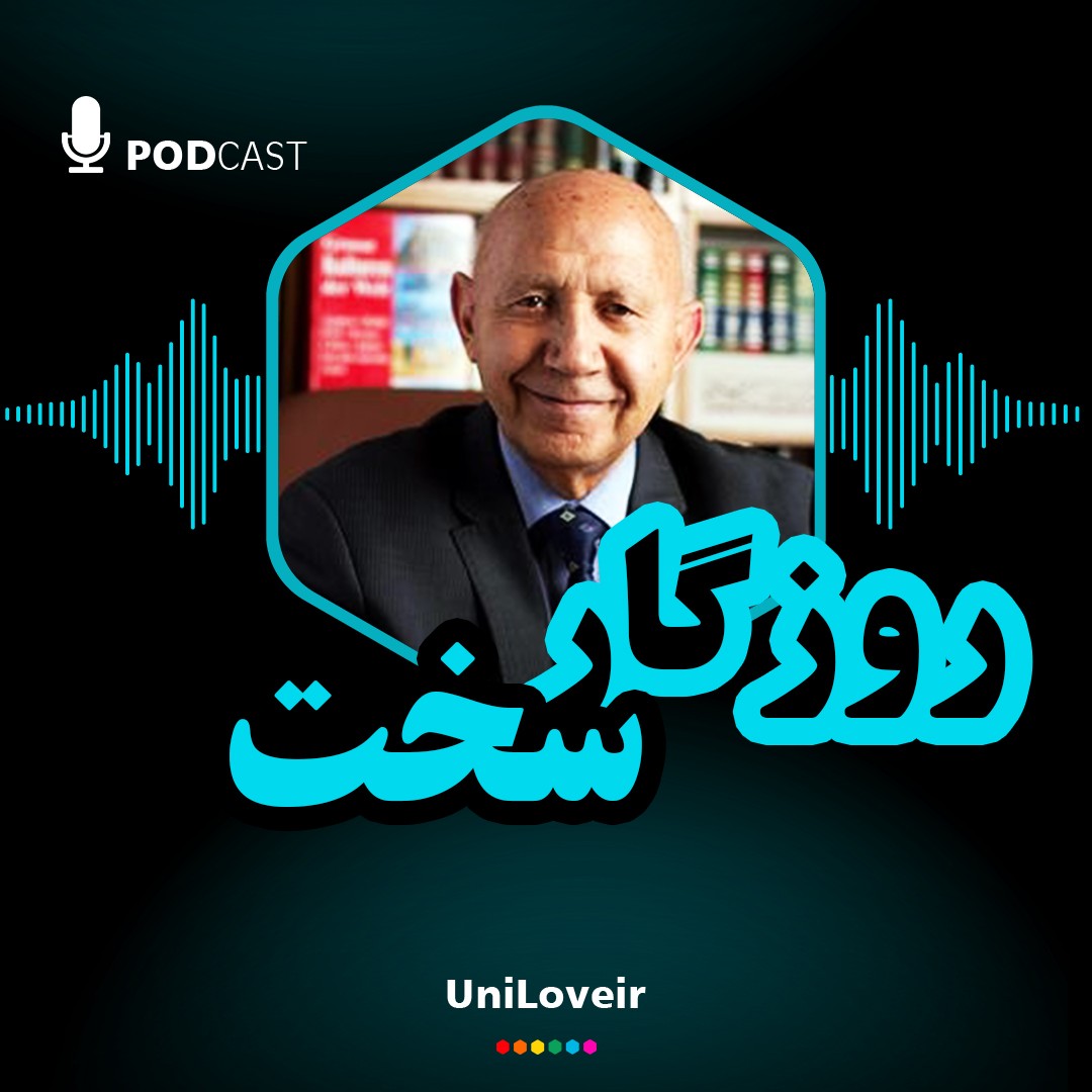 روزگار سخت