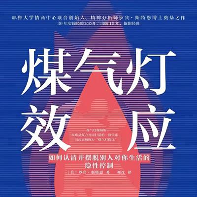 #煤氣燈效應 《你不是太敏感，是他在操控你》 《當他說你想太多，其實是他怕你想通》《從討好到自由：走出煤氣燈的七個覺醒》