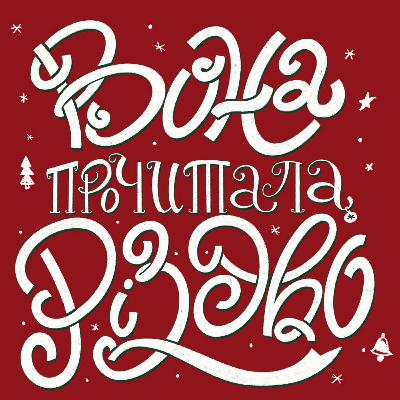 Чарльз Діккенс “Історія про те як гобліни викрали грабаря”