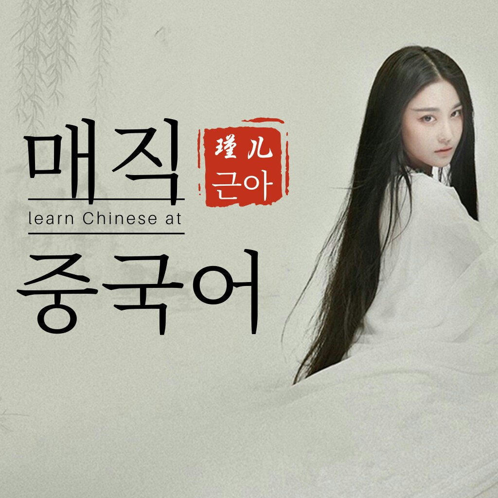 매직 중국어/백설전 제3회 낭독편