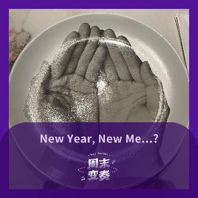 你还有 New Year New Me 的热情吗？