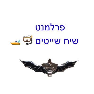 מפגש 37 חלק א׳- שיח שייטים עם ערן עציון וד״ר ליאור שטרנפלד בנושא איראן - 26 ביוני, 2025