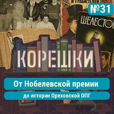 Корешки № 31. От Нобелевской премии по литературе до истории Ореховской ОПГ Корешки № 31. От Нобелевской премии по литературе до истории Ореховской ОПГ