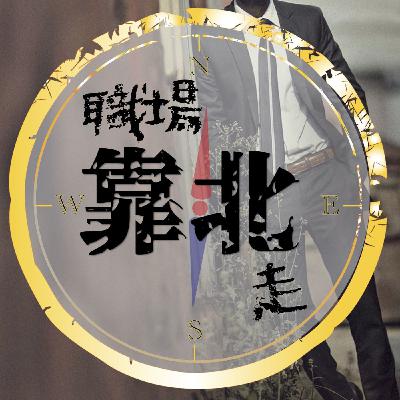 EP3【履歷如同人生報告書,HR只用5秒就決定你的生死】 EP3【履歷如同人生報告書,HR只用5秒就決定你的生死】