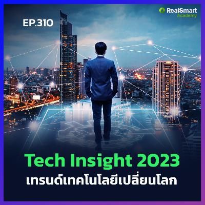 RealTrend - Tech Insight 2023 เทรนด์เทคโนโลยีเปลี่ยนโลก || Podcast EP.310