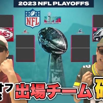 【NFL2023】プレーオフの対戦表を見ながらスーパーボウル予想！【アメフト】