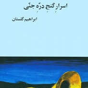 اسرار گنج دره جنی - ابراهیم گلستان - بخش هفدهم