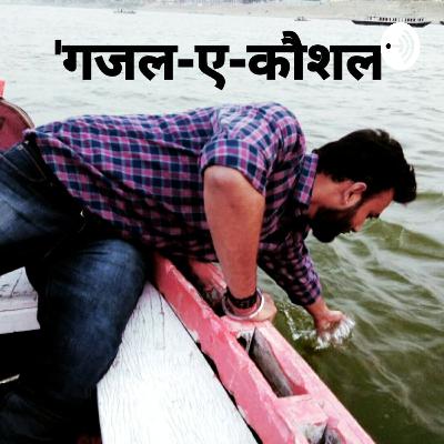 ...निर्दोष हैं मेरी गज़लें मेरी मानो. चलता है एक आद शेर बहक जाना
___"कौशल"।। ...निर्दोष हैं मेरी गज़लें मेरी मानो. चलता है एक आद शेर बहक जाना
___"कौशल"।।