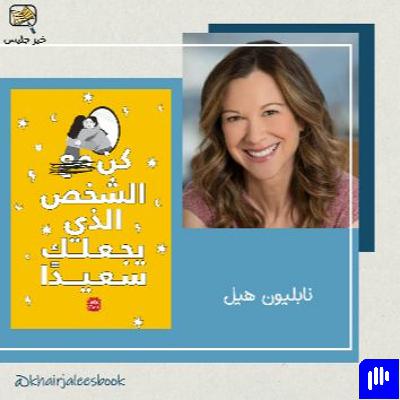 ملخص كتاب ربما عليك أن تكلم أحداً الجزء الثاني - لوري غوتليب