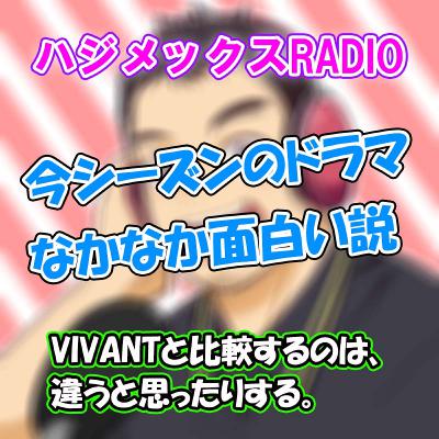 ♯67　今シーズンのドラマがなかなか面白い説